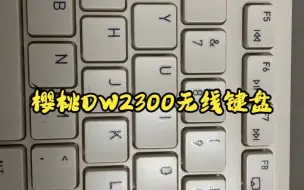 Download Video: 樱桃DW2300无线键盘挺绝！