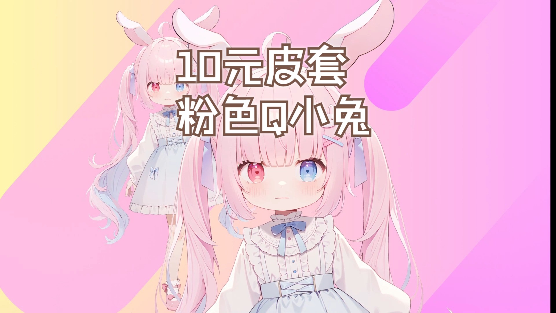 【10元皮套】粉色小兔