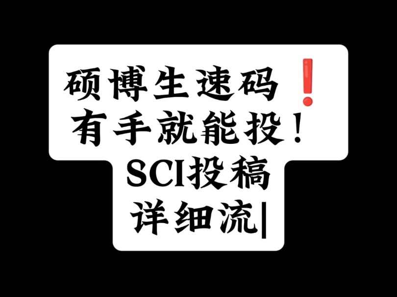 硕博生速码❗有手就能投!SCI投稿详细流|哔哩哔哩bilibili