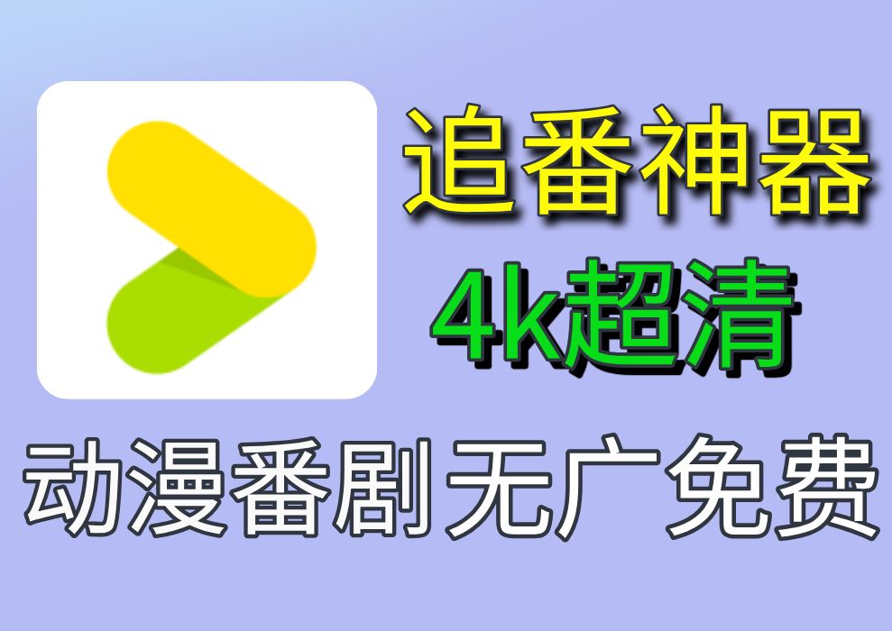 [图]4K观影神器最新上线，内置超多线路，资源超多，支持动漫及小说功能