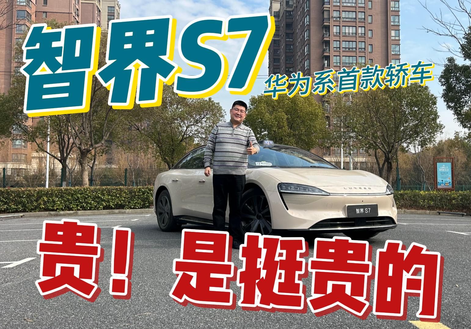 单电机、无空悬,怎么就遥遥领先了?“华为系”首款轿车—智界S7开完感叹:真的不一样!超越同价BBA!哔哩哔哩bilibili