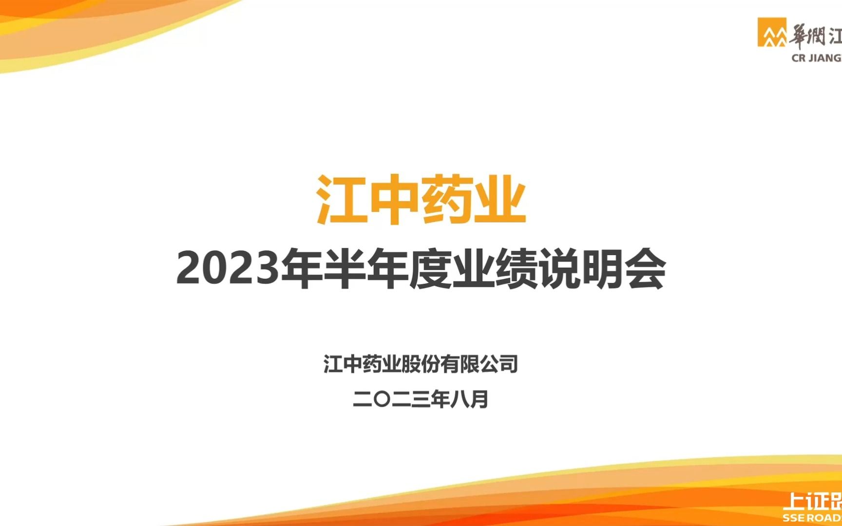 江中药业2023年半年度业绩说明会 搞钱财经哔哩哔哩bilibili