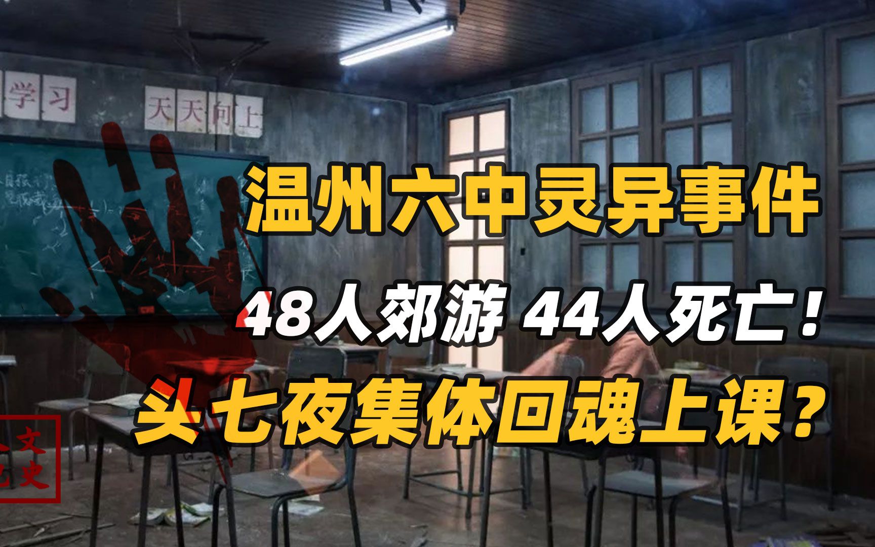 [图]92年温州六中灵异事件！48人郊游，44人死亡！头七集体回魂上课？