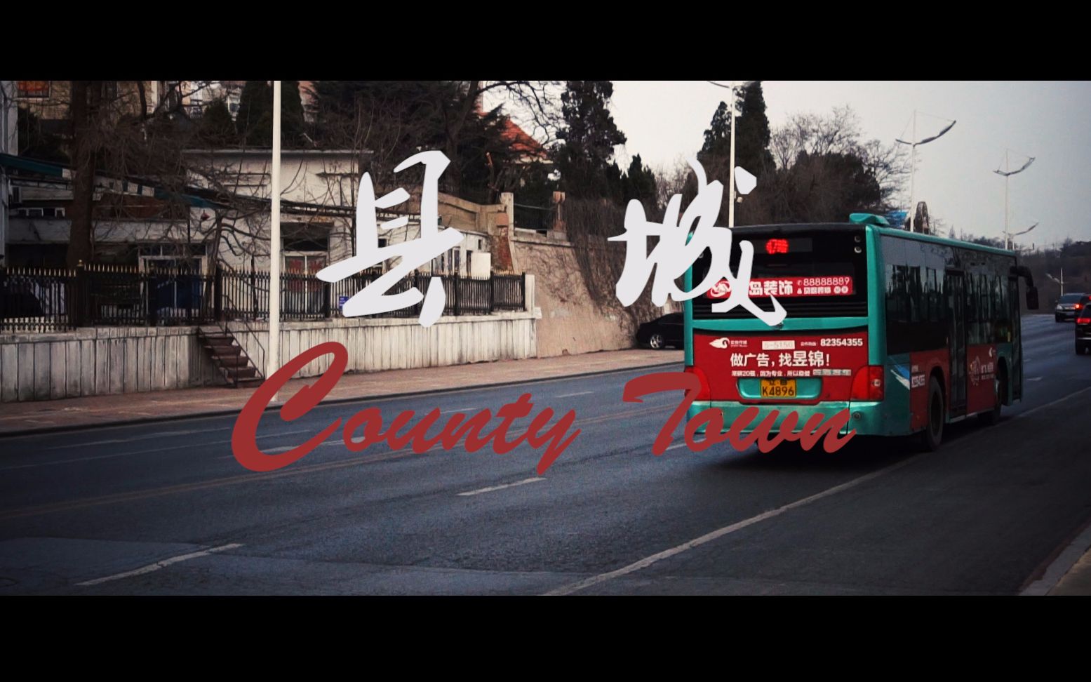 华北浪革混剪今夜我在县城陪你化成灰