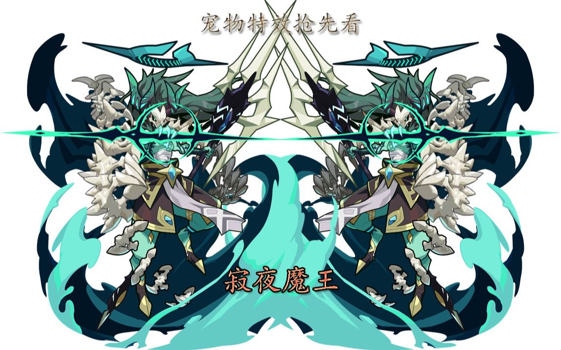 『洛克王国』(第33期)寂夜魔王{暗夜魔王破茧重生}(宠物特效抢先看)