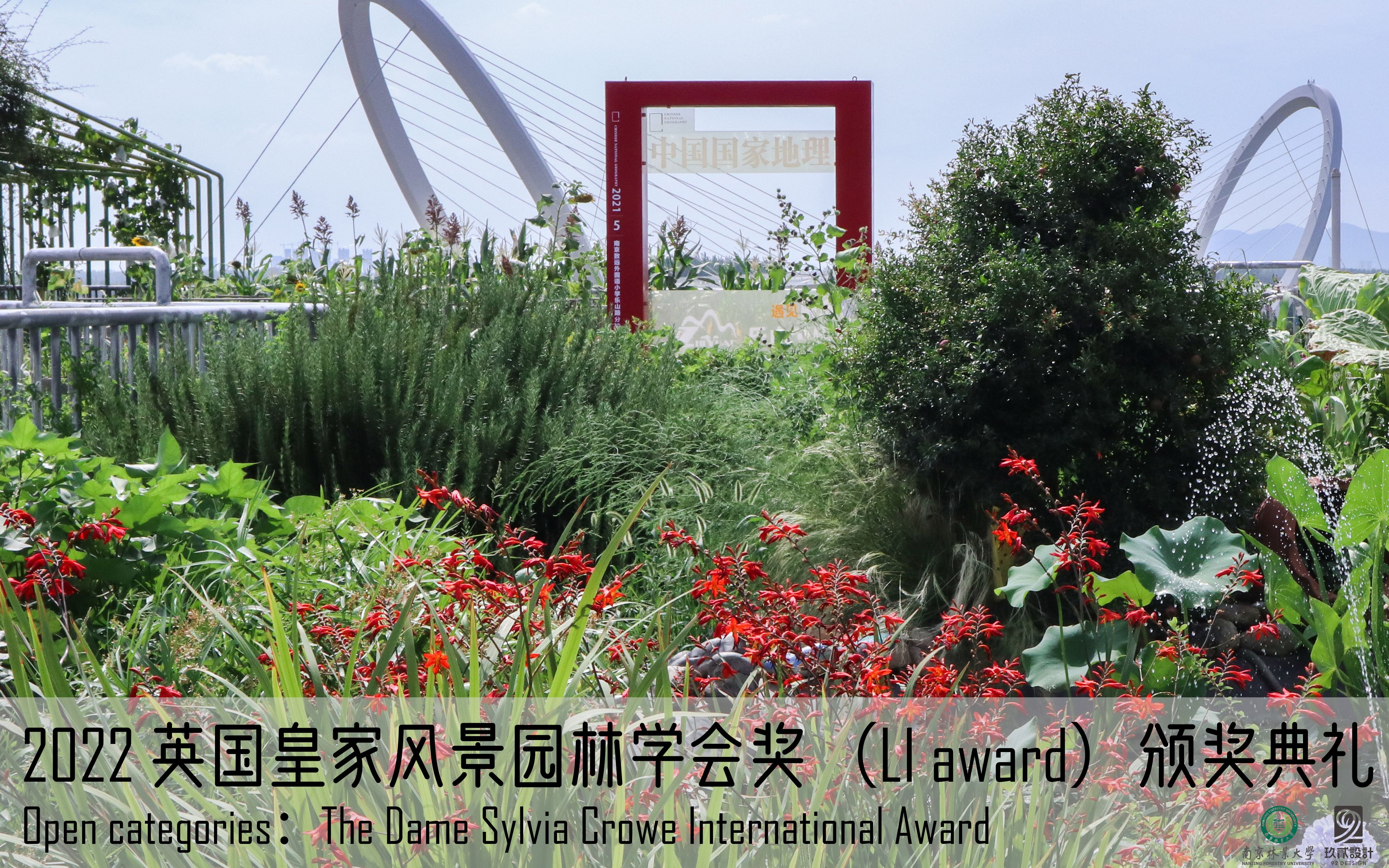 【玖贰设计】2022 英国皇家风景园林学会(LI award)颁奖典礼——Dame Sylvia Crowe International Award类别哔哩哔哩bilibili