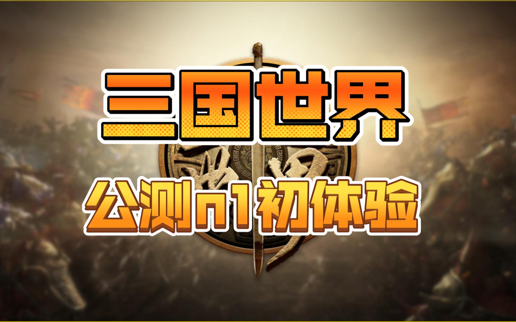 【三国世界】公测啦!萌新初体验DOTA2