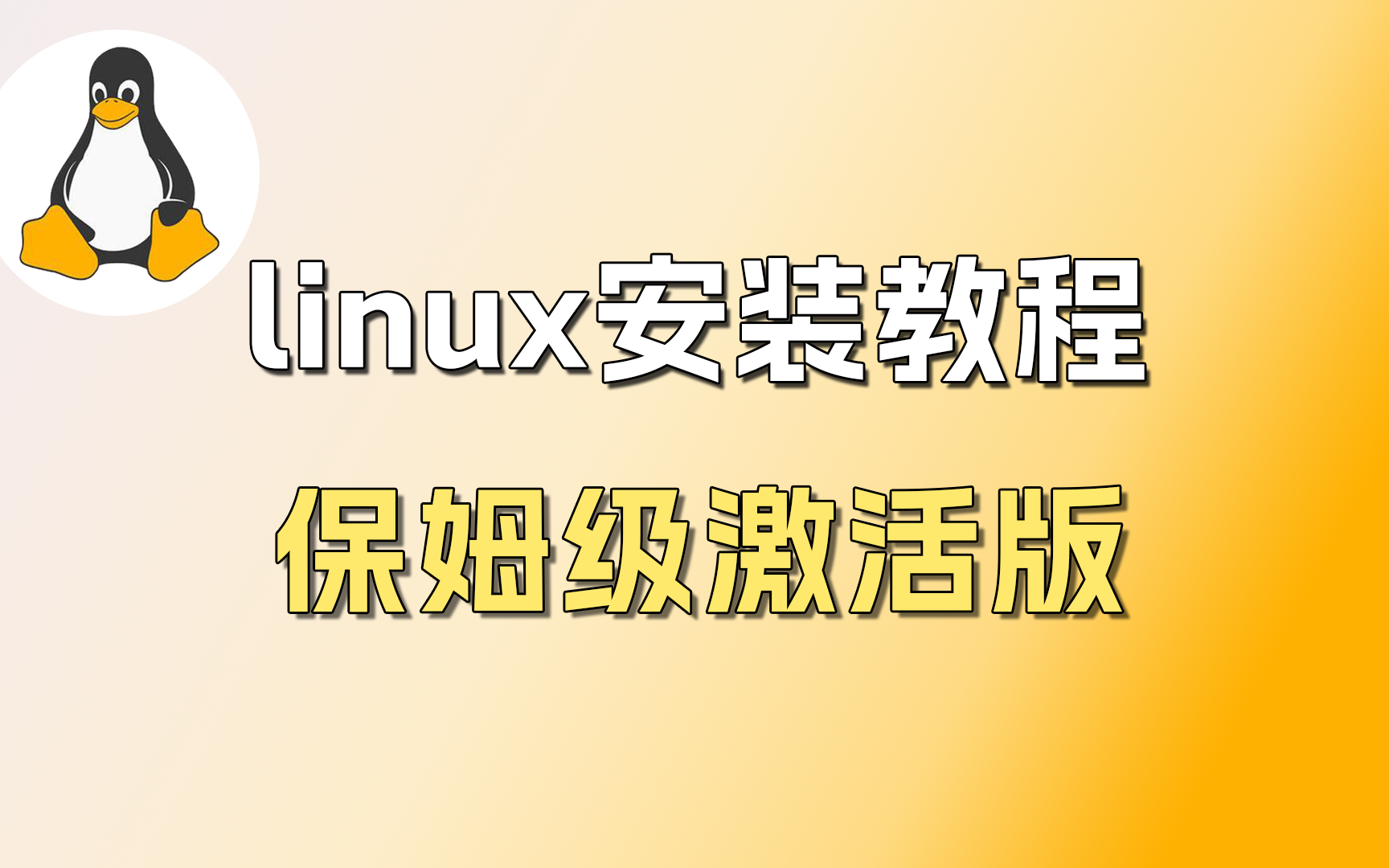 一看就会!Linux系统的下载与安装(附网盘),亲测有效哔哩哔哩bilibili