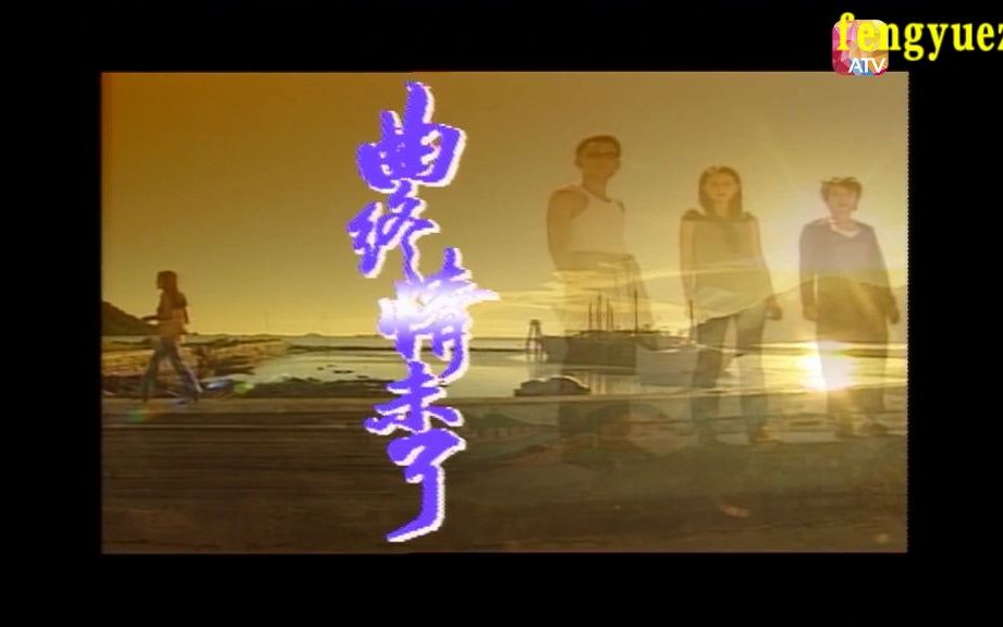 香港atv电视剧:曲终情未了 (1997)主演: 刘雅丽 / 林文龙 / 陈启泰 / 袁洁仪 / 甄志强的片头曲!哔哩哔哩bilibili