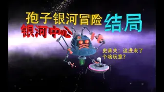 Tải video: 【孢子模组版SPORE】11 大结局，进入银心，找到地球，技能展示