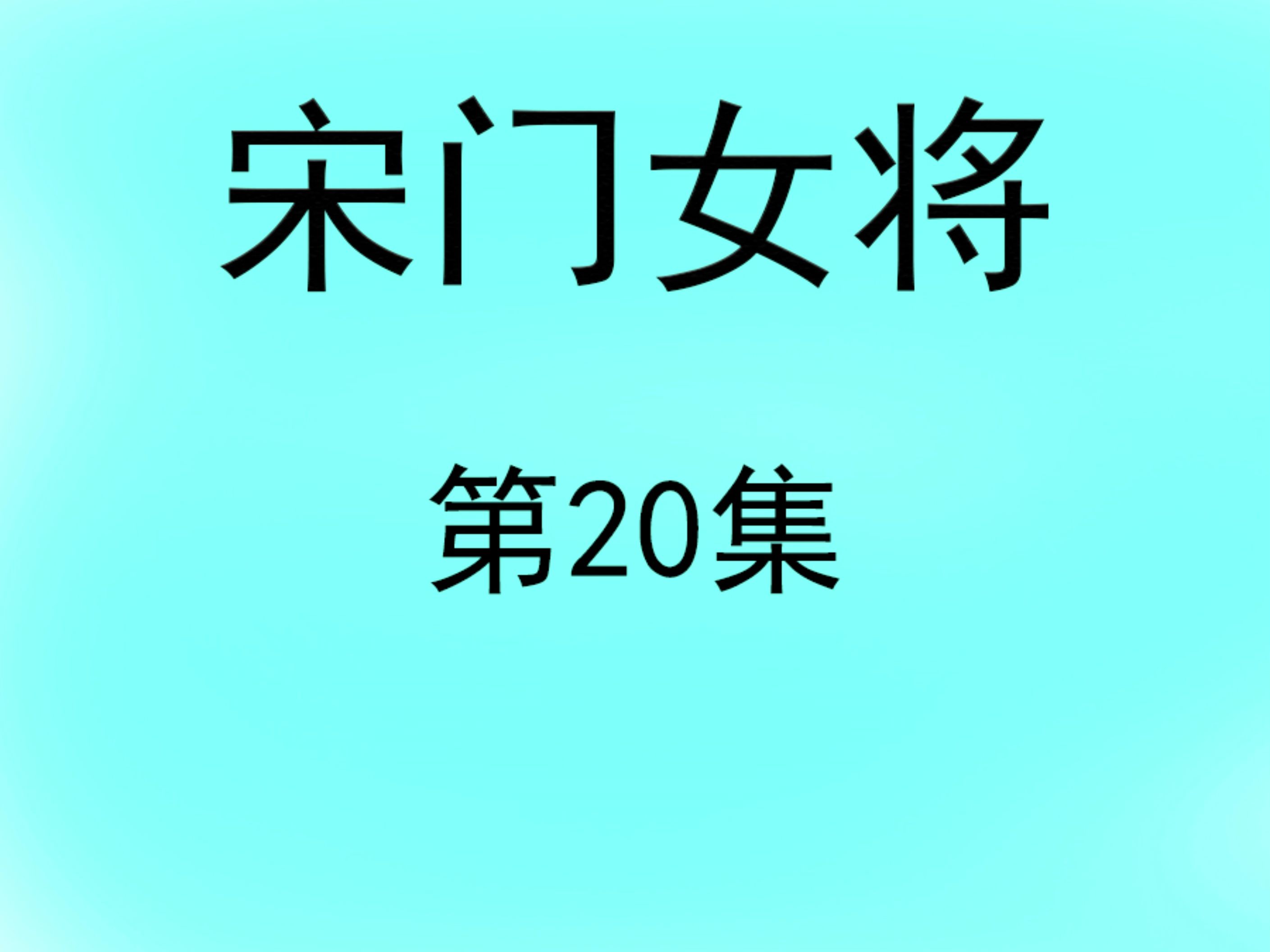 [图]《宋门女将》20#