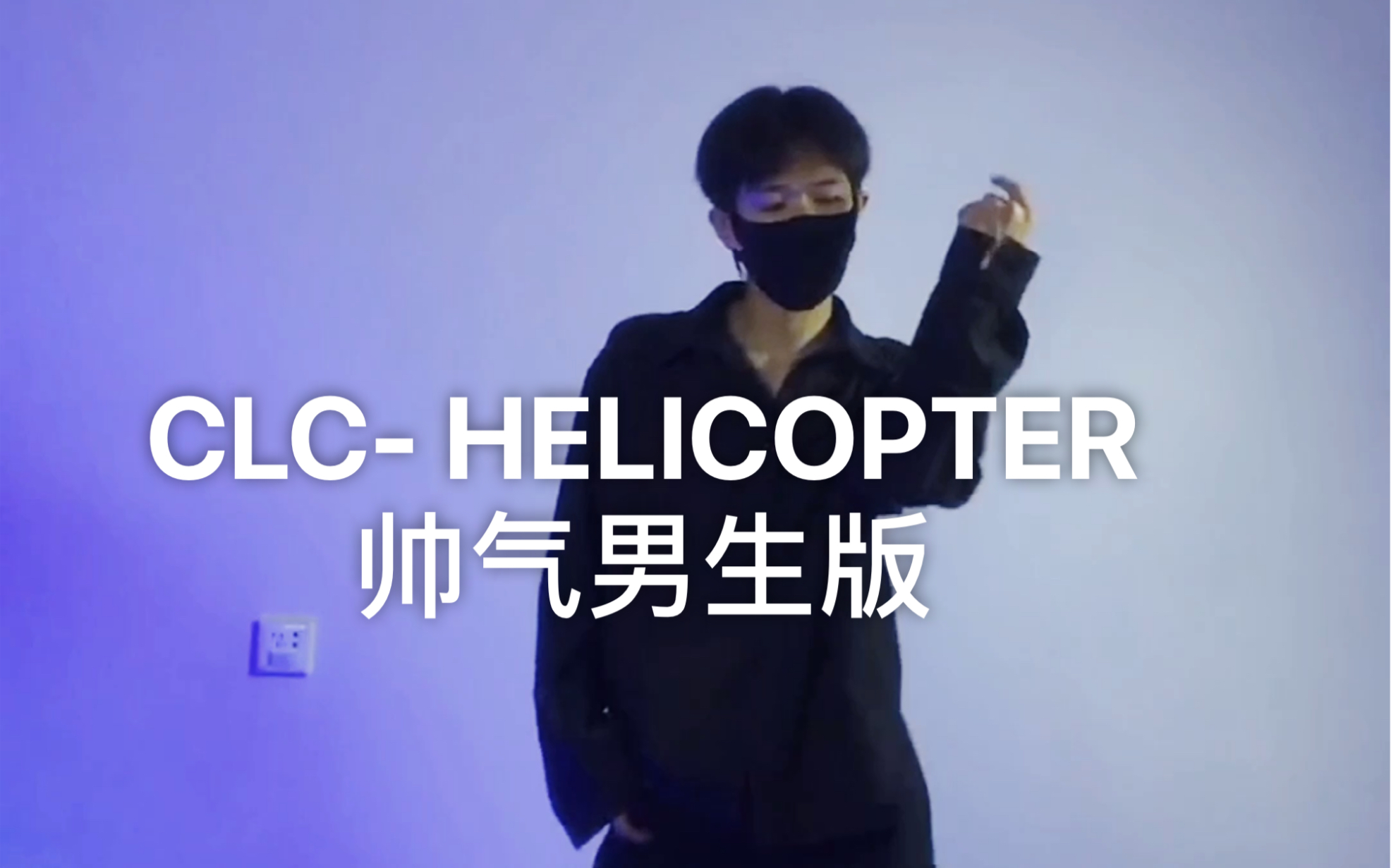 [图]CLC - HELICOPTER 直升机 新歌舞蹈男生版安排