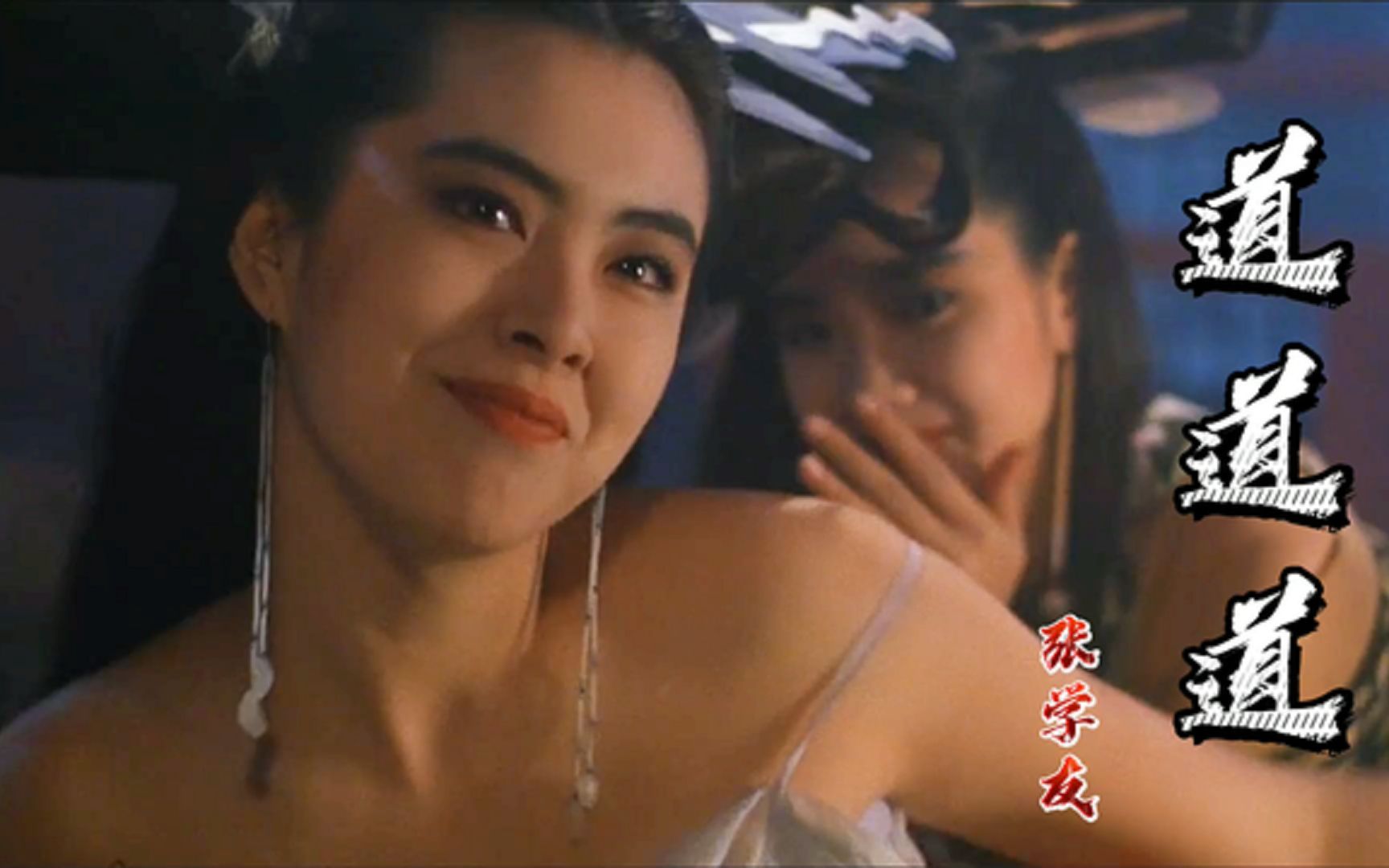 张学友道道道堪称绝唱唢呐是点睛之笔王祖贤太美了