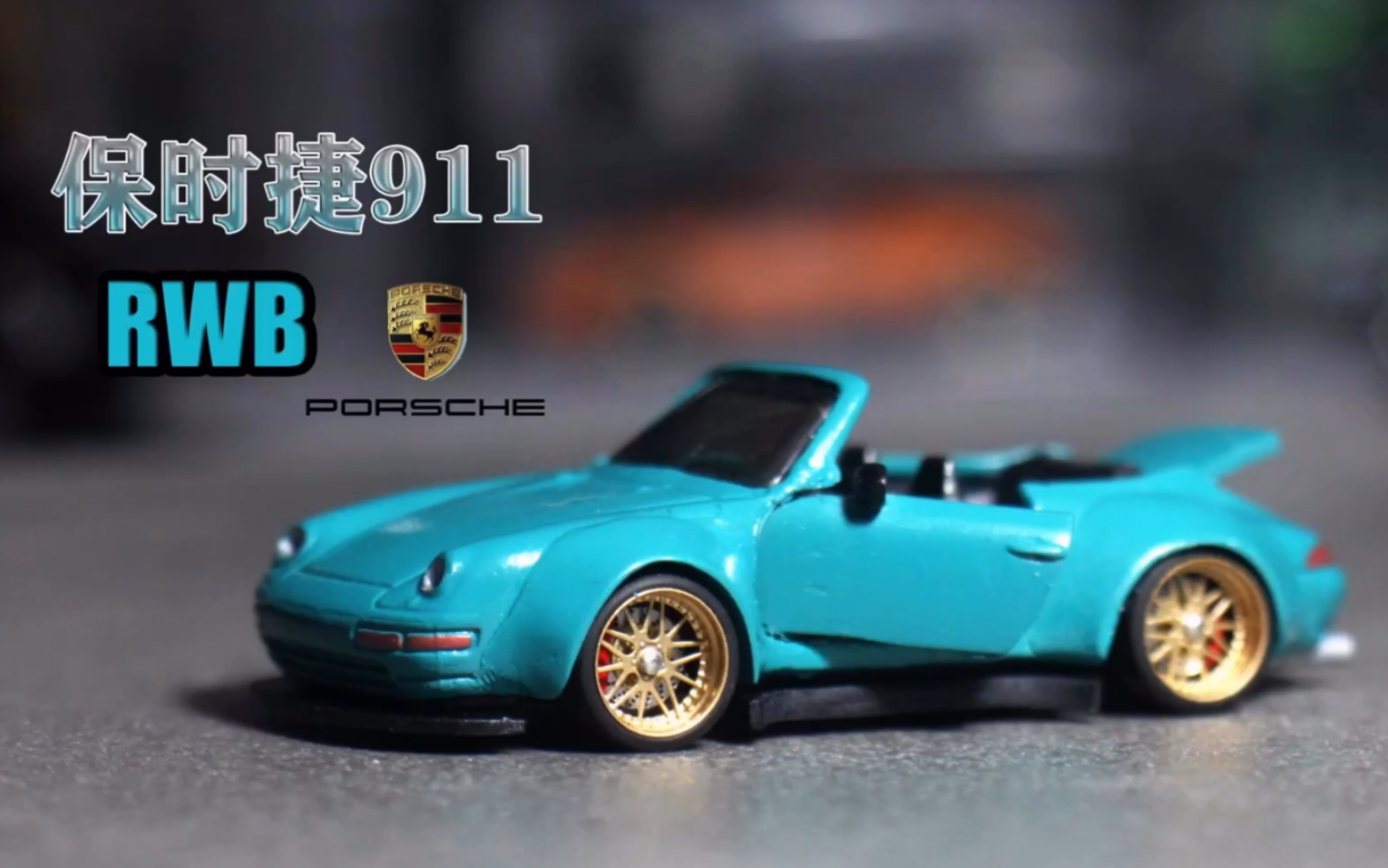 风火轮改装保时捷911版rwb车门和发动机盖可动视频内有改装材料简介可