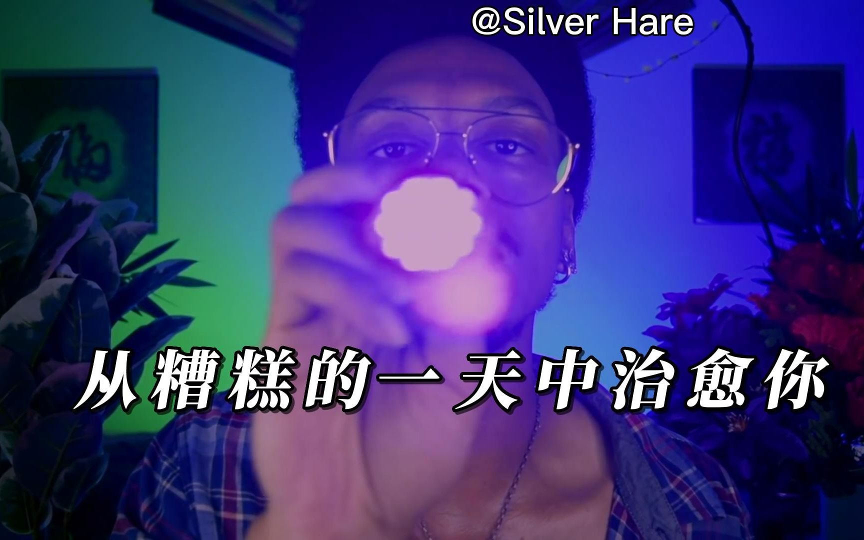 [图]Silver Hare | 助眠 | 从糟糕的一天治愈你【中英字幕】