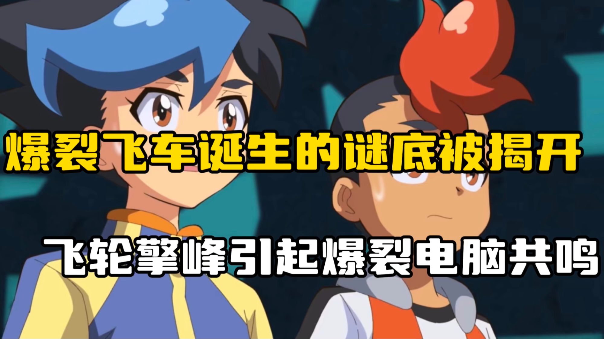 爆裂飞车诞生的谜底被揭开,飞轮擎峰引起爆裂电脑共鸣