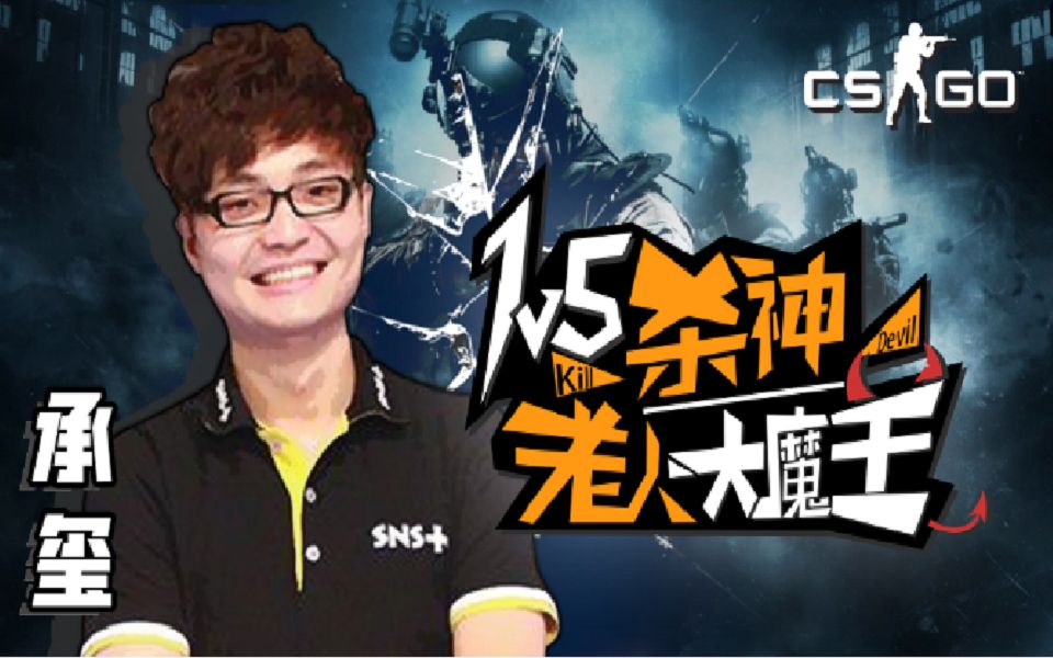 csgo虎牙主播承玺精彩击杀集锦搞笑又兼实力主播欢迎大家订阅