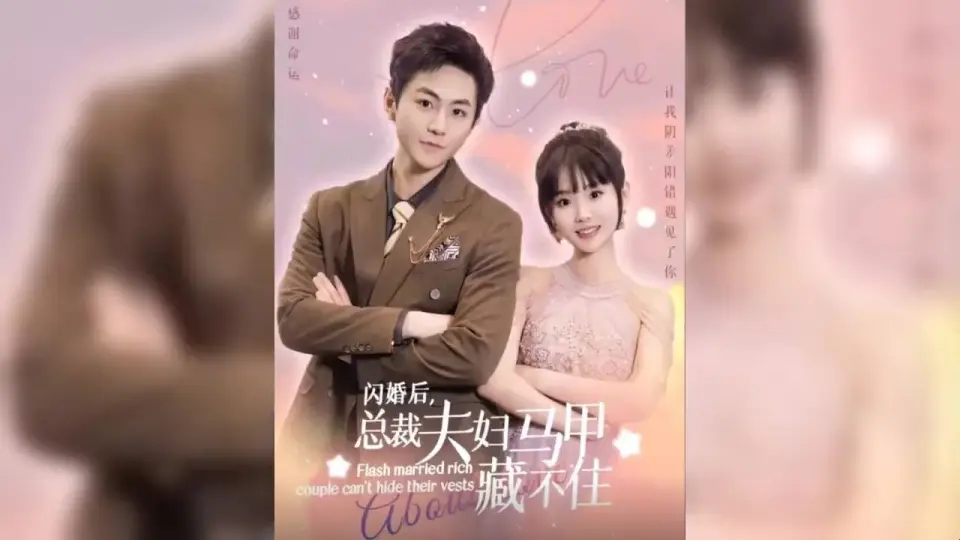 闪婚后总裁夫妇马甲藏不住（1-125）集全_哔哩哔哩_bilibili