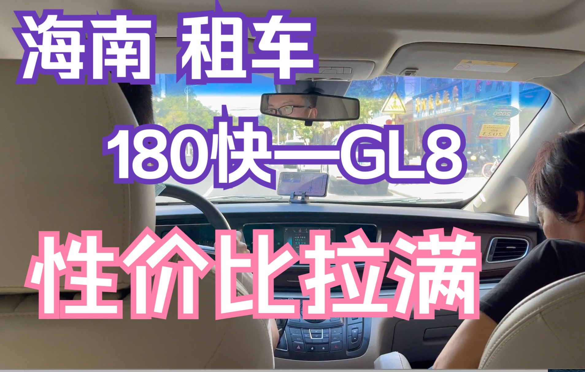 海南租车经历分享180块租别克GL8,性价比拉满,不踩坑.【嘉州生活日记第三十四集】哔哩哔哩bilibili