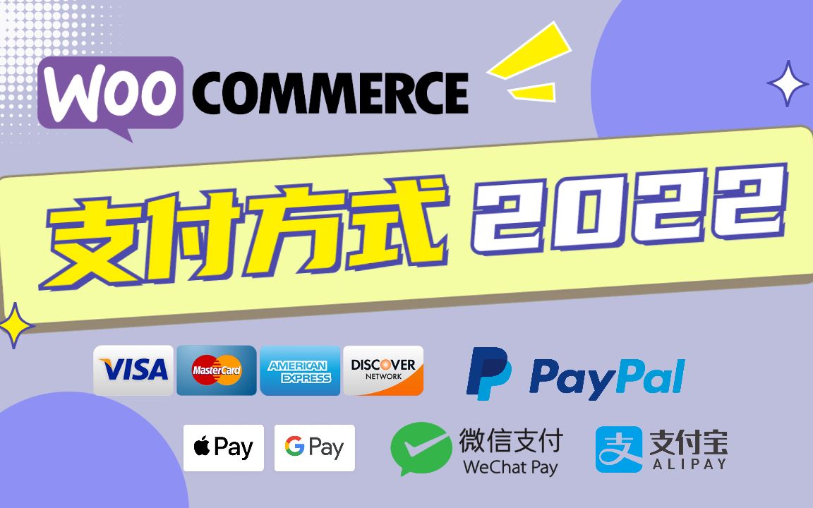 WooCommerce 支付方式 2022 | 信用卡/PayPal/谷歌支付/微信支付/支付宝支付哔哩哔哩bilibili