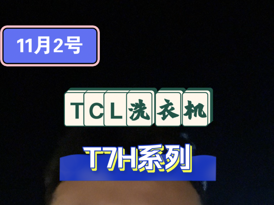 【TCL12公斤洗衣机T7H系列 今日行情!!】哔哩哔哩bilibili