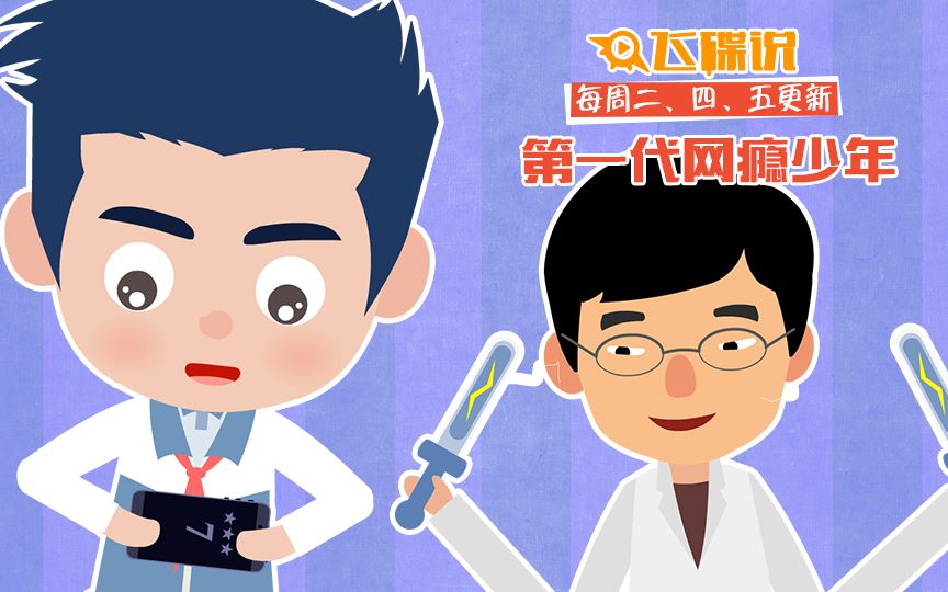 【飞碟说】一代“网瘾少年”成长史哔哩哔哩bilibili