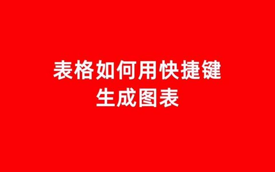 表格中如何生成图表哔哩哔哩bilibili