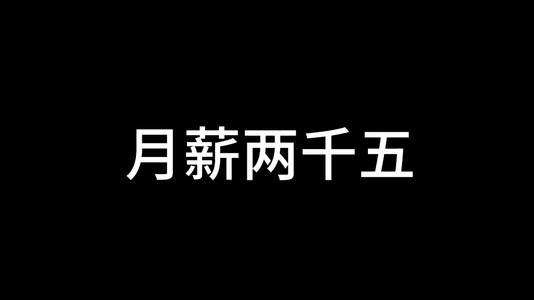 会计岗位薪资待遇!不同工资的会计日常区别,月薪差距一目了然.哔哩哔哩bilibili