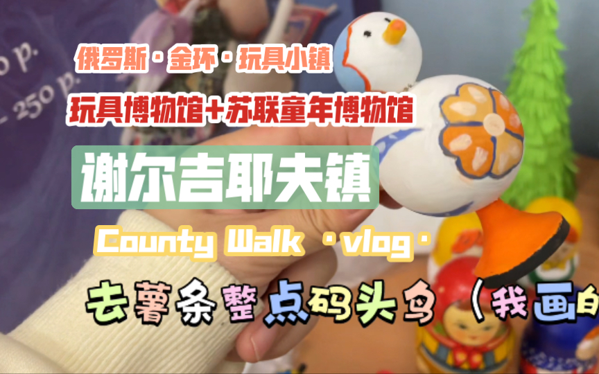 【听歌向vlog】俄罗斯金环玩具小镇|county walk| 无营养旅行记录|玩具博物馆+苏联童年博物馆哔哩哔哩bilibili