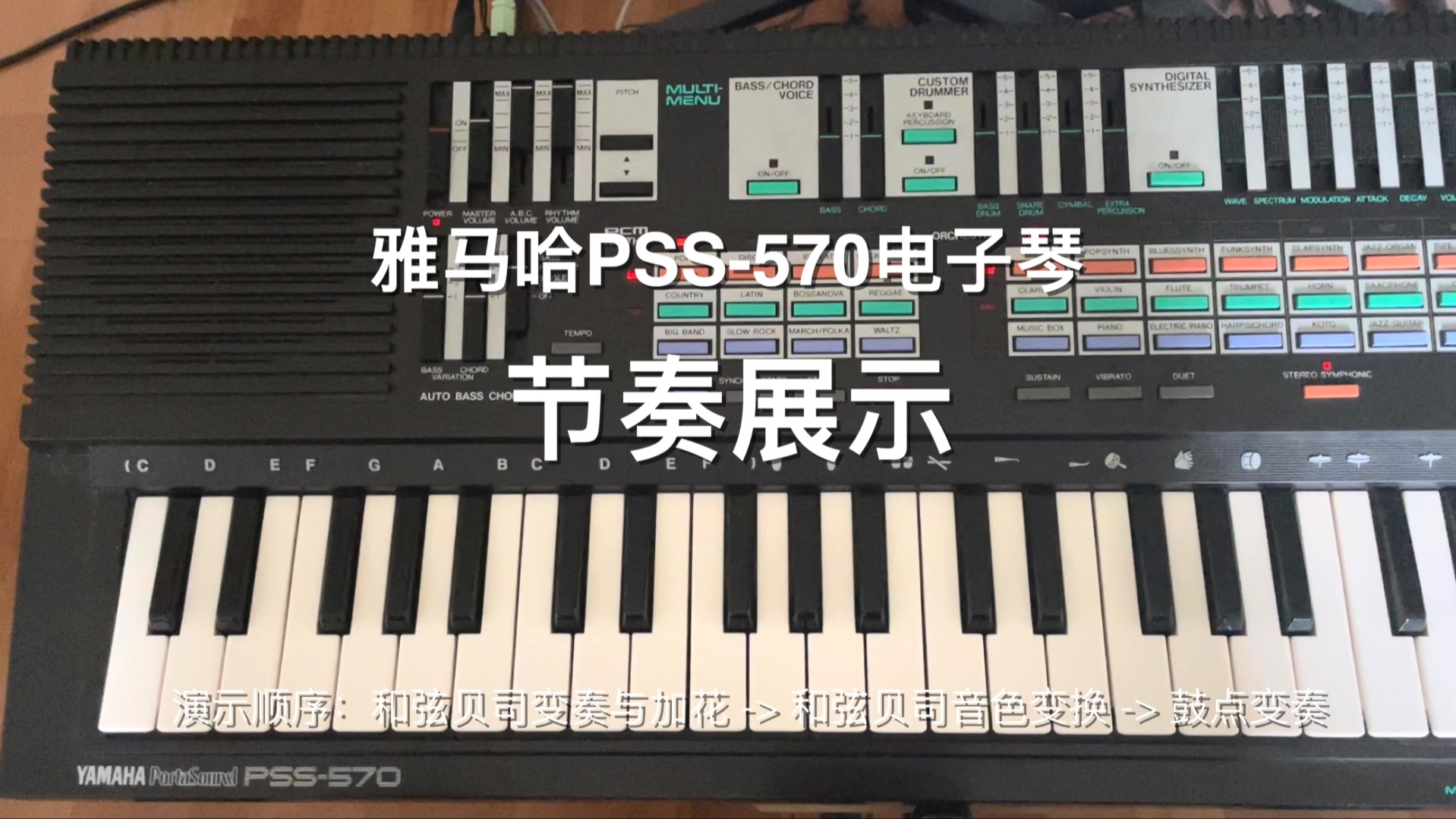 雅马哈pss-570电子琴节奏展示