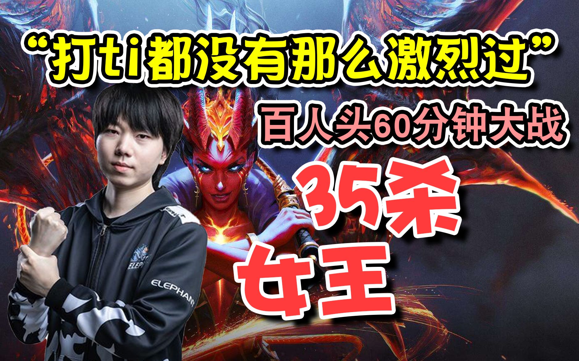 【dota2】输出全都爆炸!拒绝者女王对战三炮台影魔小黑死灵龙!
