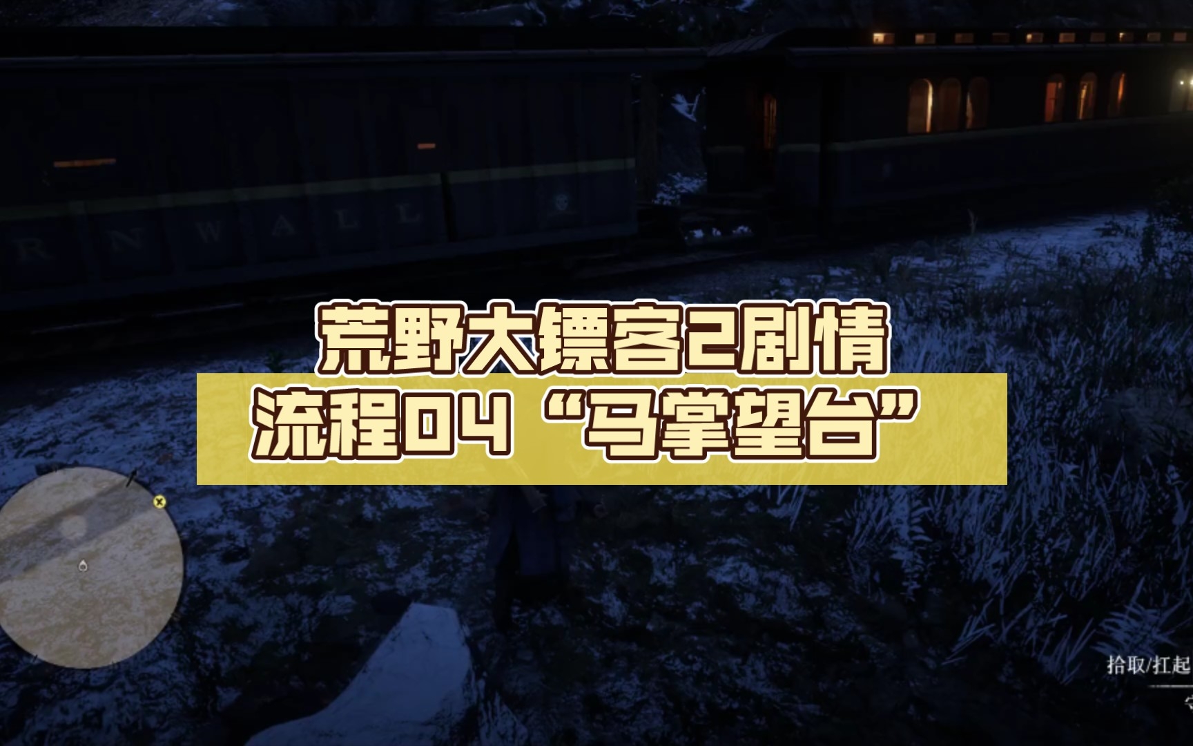 【荒野大镖客2】剧情流程04“马掌望台”荒野大镖客剧情