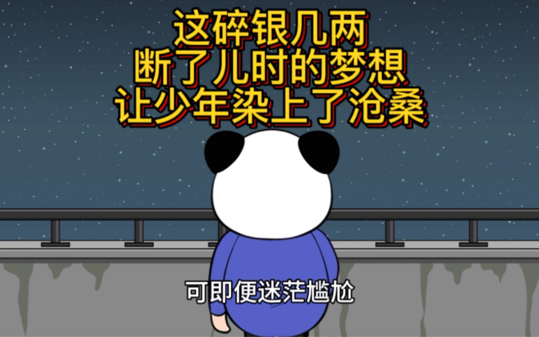 世人慌慌张张,只不过是为了碎银几两