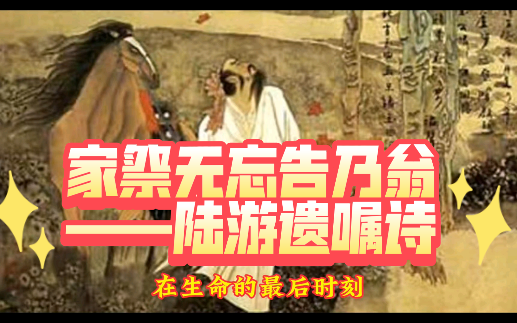 家祭无忘告乃翁——陆游遗嘱诗