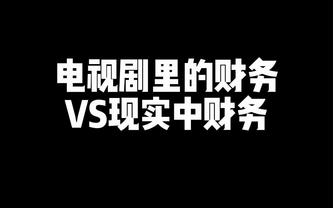 电视剧里的财务VS现实中的财务...#会计 #财务规划 #会计人生 #小短剧 #办公室搞笑日常 #会计搞笑 #会计那些事哔哩哔哩bilibili