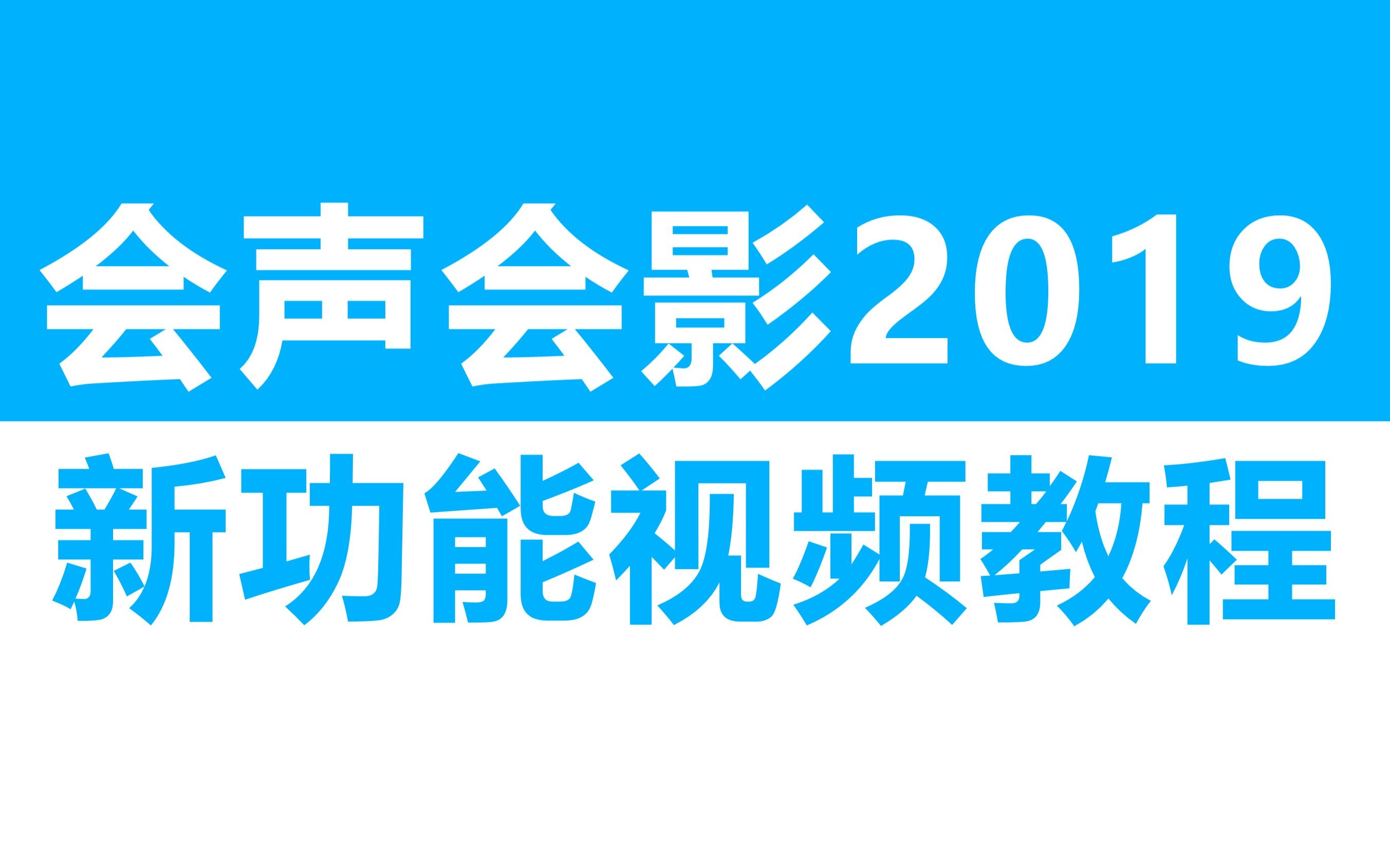 [图]会声会影2019新功能视频教程（公众号：飞鸽视频制作）