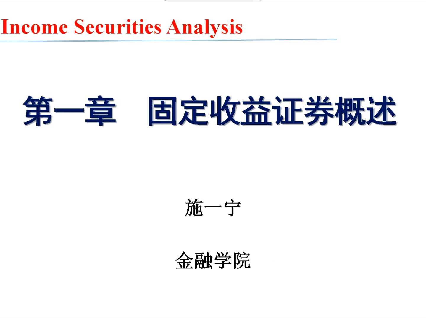 【2023固定收益证券分析】带你了解中国固收产品与中国固收市场哔哩哔哩bilibili