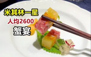 Download Video: 人均2600蟹宴，一人一顿吃12只蟹？