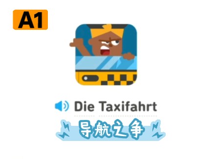 德语故事听读 die taxifahrt a1
