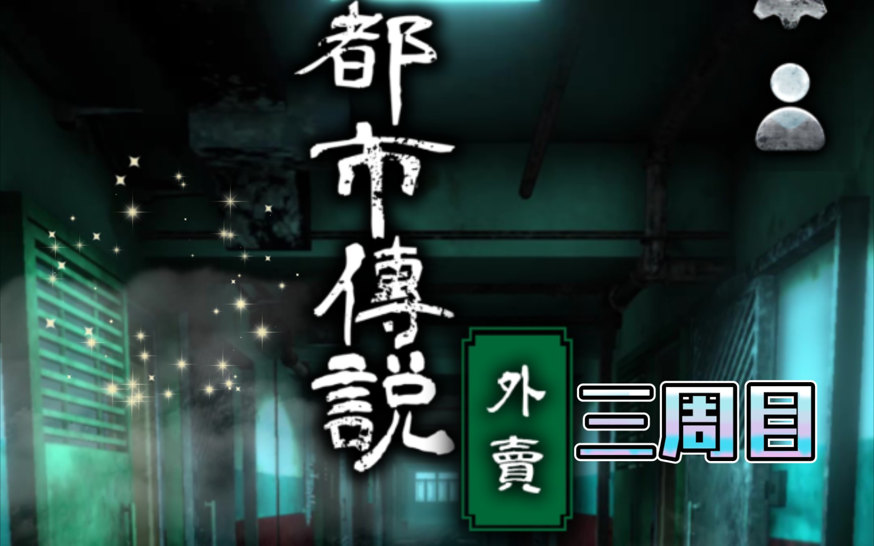 【都市传说外卖】香港茶餐厅事件改编恐怖游戏-三周目_手机游戏热门