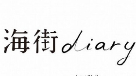 海街diary 四姐妹身着浴衣为电影票房祈愿 哔哩哔哩 つロ干杯 Bilibili