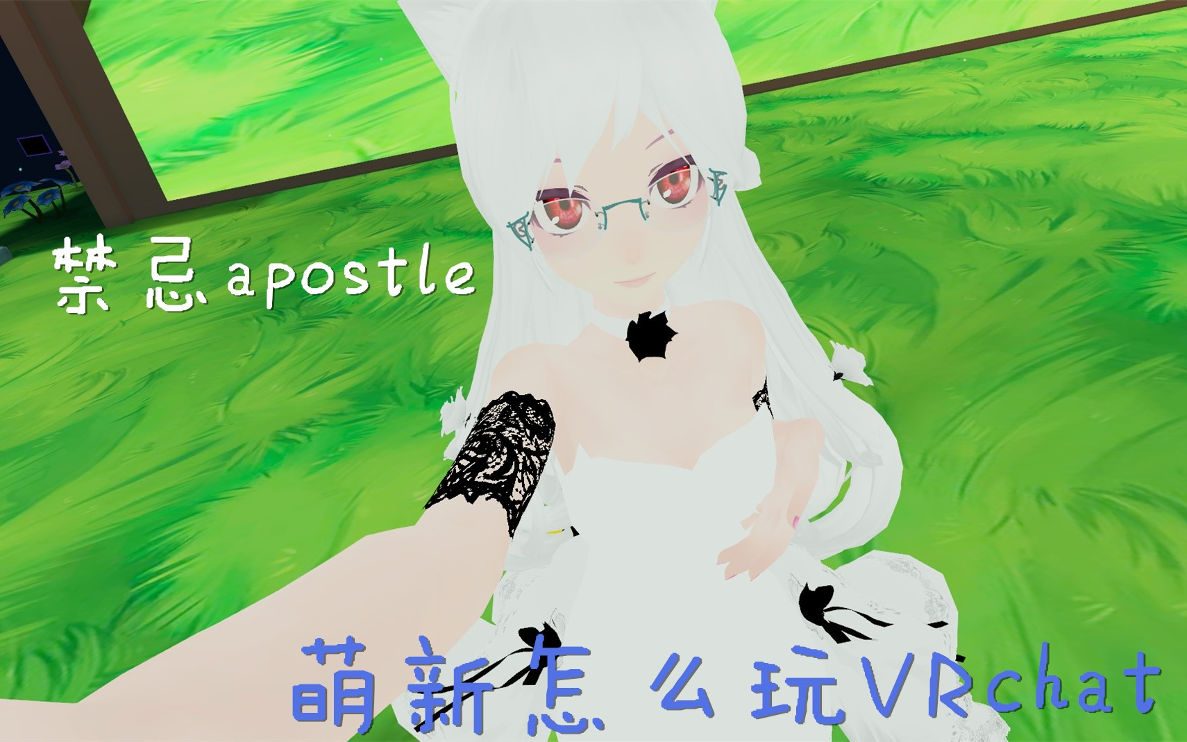 【迟来的蹭热度】萌新怎么玩VRChat哔哩哔哩bilibili