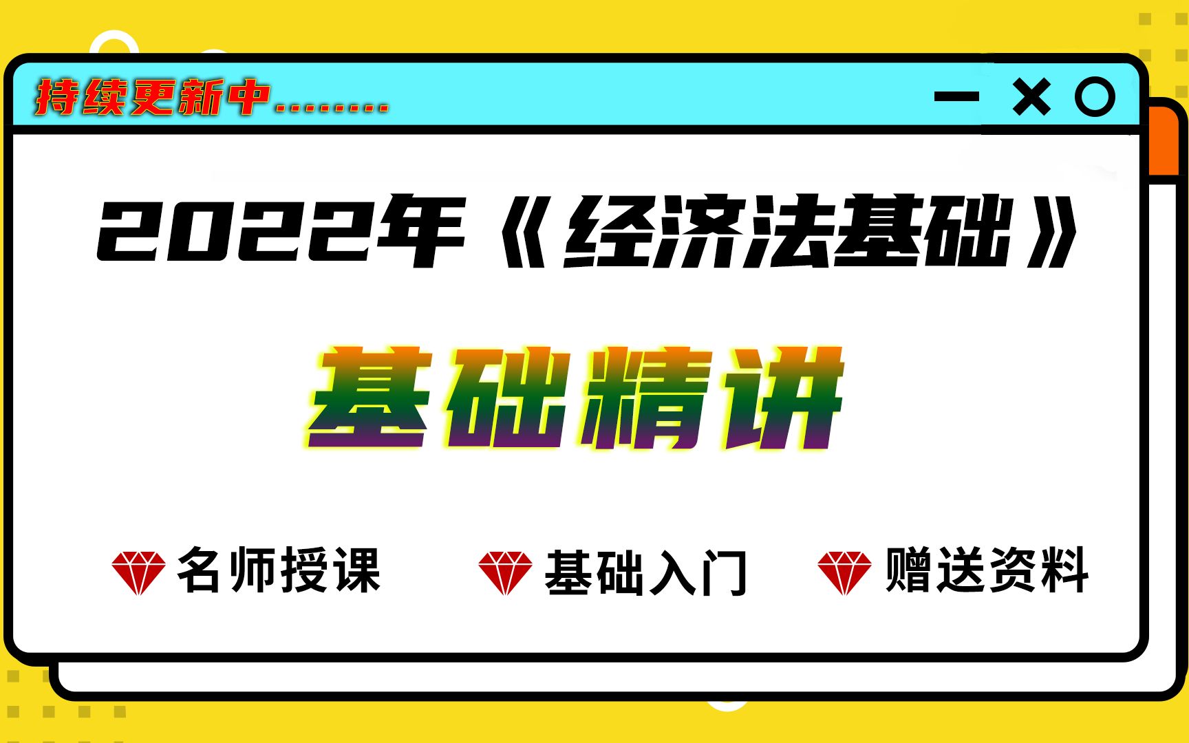 2022年《经济法基础》新教材知识点:法律关系哔哩哔哩bilibili