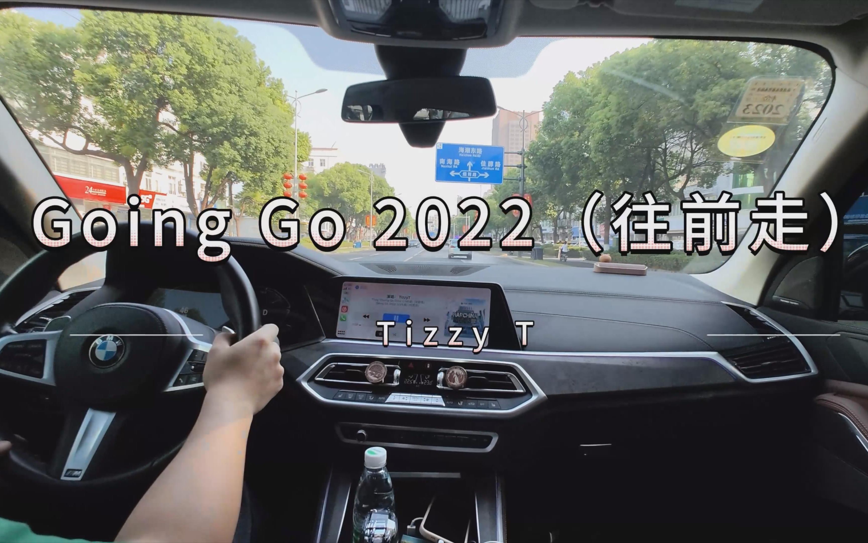 [图]我开车·您点歌：五年后再唱《going go》,你已经在《顶峰》了--Tizzy T《Going Go》