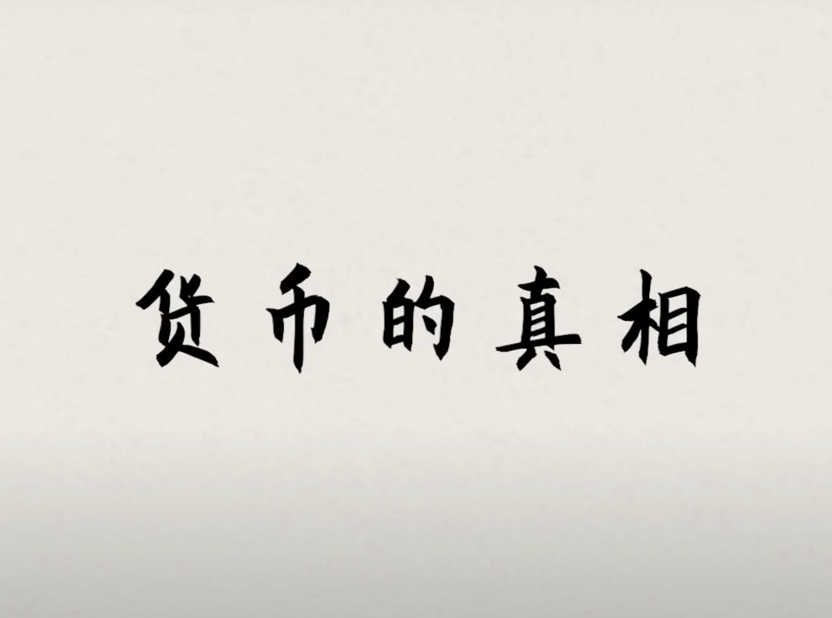 货币是如何产生和演变得?国家货币发行逻辑?每个人都要了解的财富密码哔哩哔哩bilibili