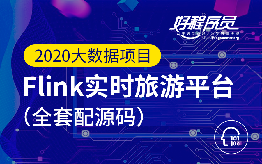 【好程序员】2020大数据项目 Flink实时旅游平台【全套配源码】哔哩哔哩bilibili