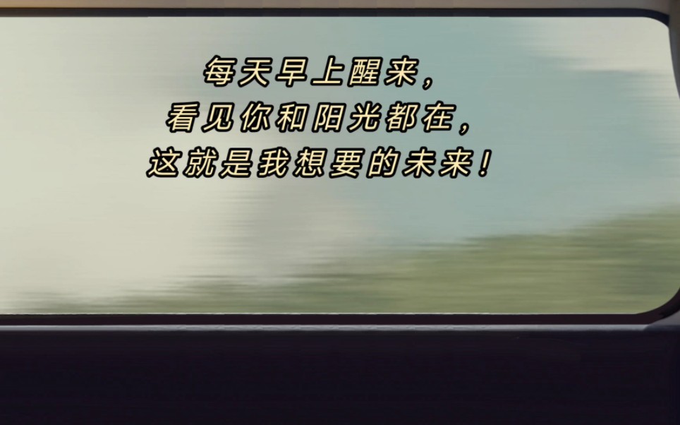 每天早上醒来,看见你和阳光都在,这就是我想要的未来!
