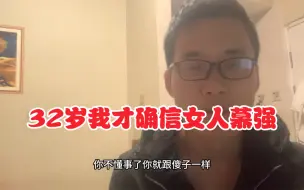 Download Video: 活了32年，我才确信女人是慕强的，这是我老婆教会我的！