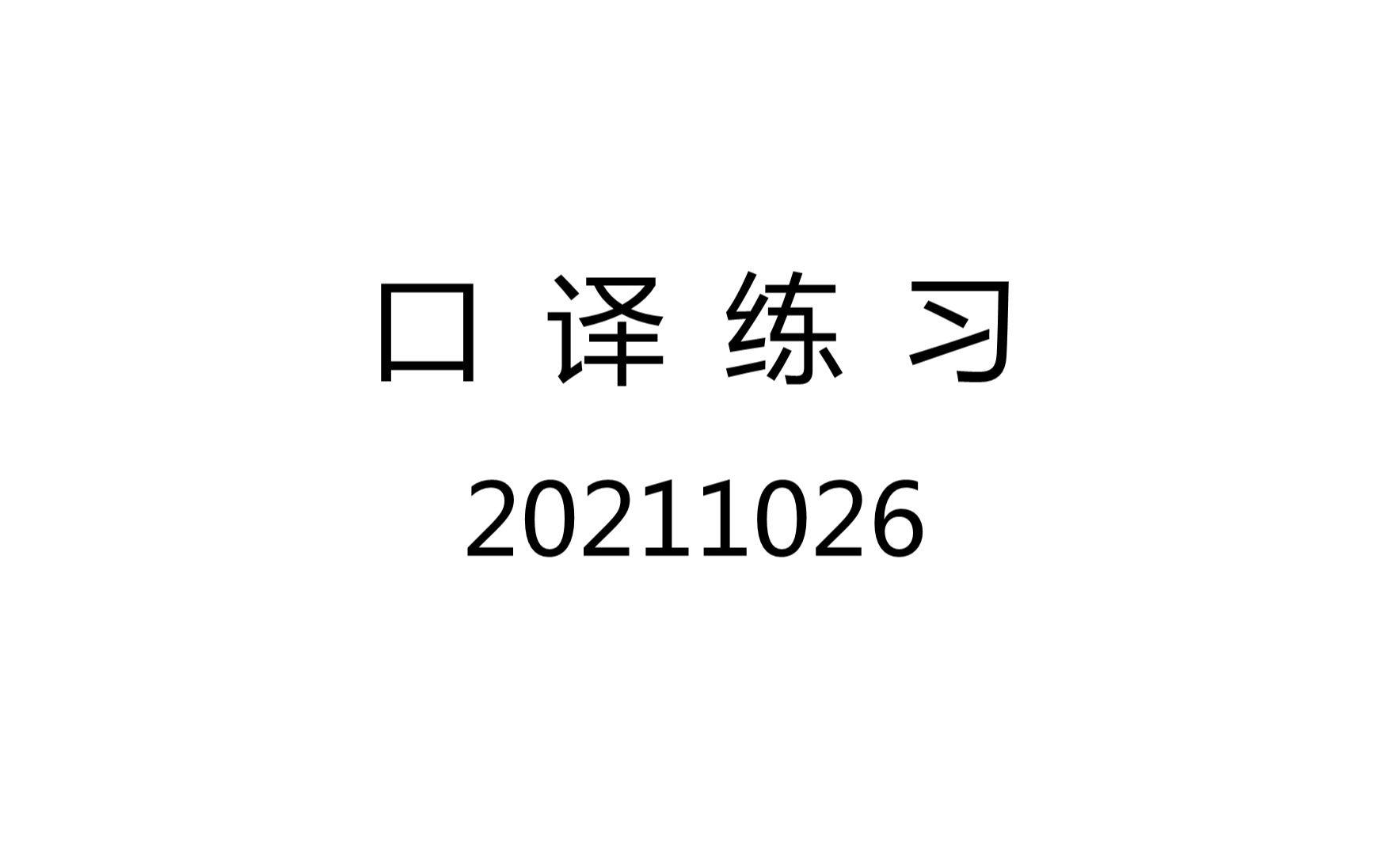 口译笔记练习打卡哔哩哔哩bilibili