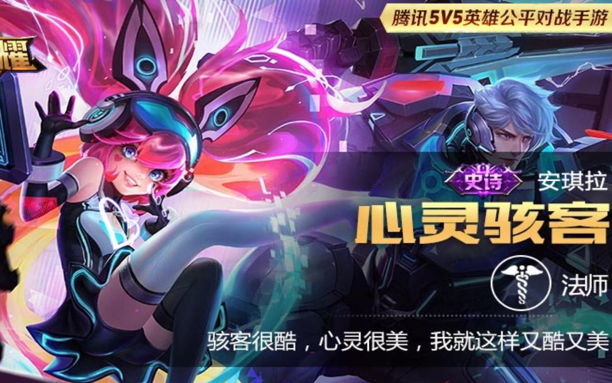 安其拉史诗级皮肤心灵骇客试用感觉棒棒哒w